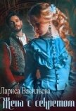 Жена с секретом (СИ) - Васильева Лариса Геннадьевна