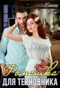 Ромашка для Терновника (СИ) - Ткаченко Сусанна "Санна Сью"