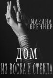 Читать книгу Дом из воска и стекла (СИ), автор Бреннер Марина Дом из воска и стекла (СИ) - Бреннер Марина