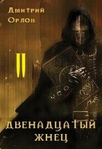 Двенадцатый жнец 2 (СИ) - Орлов Дмитрий Павлович