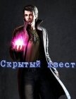 Скрытый квест (СИ) - "Скрытый квест"