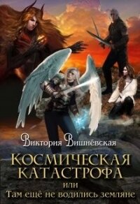 Космическая катастрофа, или землянки тут ещё не водились (СИ) - Вишневская Вика