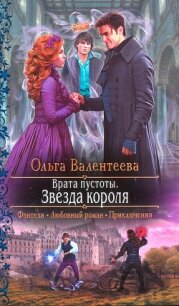 Звезда короля - Валентеева Ольга