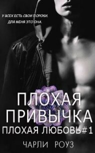 Плохая привычка (ЛП) - Роуз Чарли