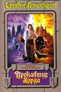 Проклятие лорда Фаула - Дональдсон Стивен Ридер