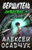 Вершитель - Осадчук Алексей