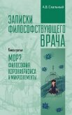 Записки философствующего врача. Книга третья. МОР? Философия коронакризиса и микроэлементы - Скальный Анатолий