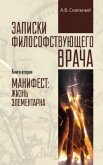 Записки философствующего врача. Книга вторая. Манифест: жизнь элементарна - Скальный Анатолий