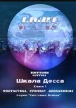 Читать книгу Шкала Десса, автор Бриньон Луи "Люттоли" Шкала Десса - Бриньон Луи "Люттоли"