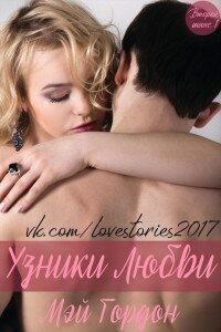 Узники любви (ЛП) - Гордон Мэй