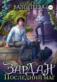 Зардан. Последний маг - Валентеева Ольга