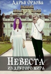 Невеста из другого мира (СИ) - Орлова Дарья