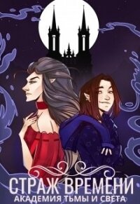 Страж времени: академия Тьмы и Света (СИ) - Домма Алиса