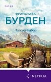 Чужой выбор - Бурден Француаза