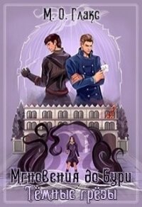 Темные грезы (СИ) - Глакс М. О.