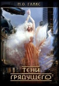 Тени грядущего (СИ) - Глакс М. О.