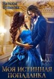 Читать книгу Моя истинная попаданка (СИ), автор Буланова Наталья Александровна Моя истинная попаданка (СИ) - Буланова Наталья Александровна