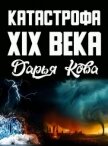 Катастрофа 19 века - Кова Дарья