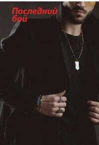 Последний бой (СИ) - "Мехри"