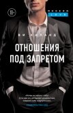 Читать книгу Отношения под запретом, автор Киланд Ви Отношения под запретом - Киланд Ви