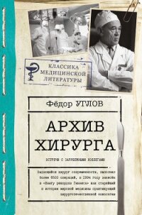 Архив хирурга. Встречи с иностранными коллегами - Углов Федор