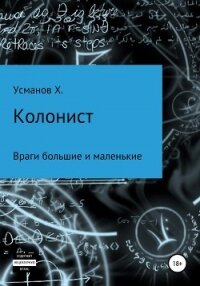 Колонист. Часть 7. Враги большие и маленькие - Усманов Хайдарали