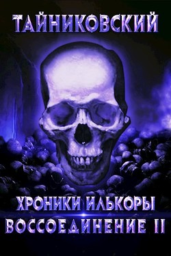 Серия книг Хроники Илькоры #2