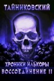 Читать книгу Воссоединение - ll (СИ), автор "Тайниковский" Воссоединение - ll (СИ) - "Тайниковский"