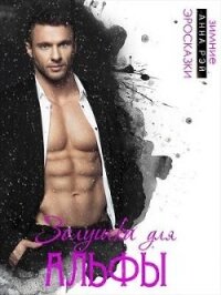 Золушка для Альфы (СИ) - Рэй Анна