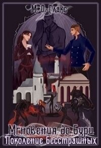 Поколение бесстрашных (СИ) - Глакс М. О.