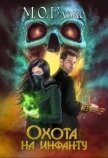 Охота на инфанту (СИ) - Глакс М. О.