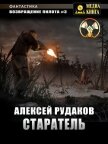 Возвращение Пилота. Старатель - Рудаков Алексей