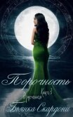 Читать книгу Порочность (ЛП), автор Скардони Бьянка Порочность (ЛП) - Скардони Бьянка