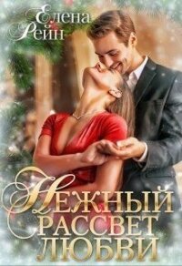 Нежный рассвет любви (СИ) - Елена Рейн