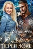 Любовь по переписке (СИ) - Елена Рейн