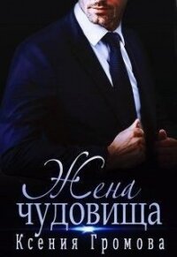 Жена чудовища (СИ) - Громова Ксения