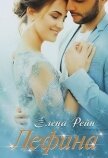 Лефина (СИ) - Елена Рейн