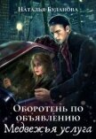 Читать книгу Медвежья услуга (СИ), автор Буланова Наталья Александровна Медвежья услуга (СИ) - Буланова Наталья Александровна
