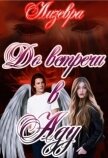 Читать книгу До встречи в Аду (СИ), автор "Лизевра" До встречи в Аду (СИ) - "Лизевра"