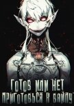 Читать книгу Готов или нет, приготовься к вайпу (СИ), автор "Oni Kage" Готов или нет, приготовься к вайпу (СИ) - "Oni Kage"
