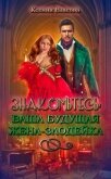 Читать книгу Знакомьтесь: ваша будущая жена-злодейка (СИ), автор Власова Ксения Знакомьтесь: ваша будущая жена-злодейка (СИ) - Власова Ксения