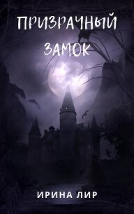 Призрачный лес (СИ) - Лир Ирина "Ирина Лир"