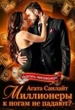 Читать книгу Миллионеры к ногам не падают? (СИ), автор Санлайт Агата Миллионеры к ногам не падают? (СИ) - Санлайт Агата