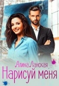 Нарисуй меня (СИ) - Ланская Алина