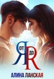 Читать книгу От я до я (СИ), автор Ланская Алина От я до я (СИ) - Ланская Алина