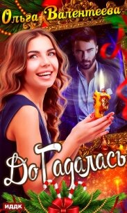 ДоГадалась - Валентеева Ольга