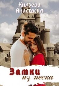 Замки из песка (СИ) - Князева Анастасия