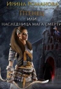 Птенец или наследница мага смерти (СИ) - Романова Ирина