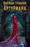 Артуриана (СИ) - Старкина Виктория