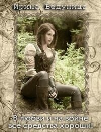 В любви и на войне все средства хороши! Книга 2 (СИ) - Ведуница Ирина